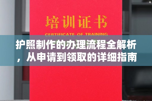 包河护照制作的办理流程全解析，从申请到领取的详细指南