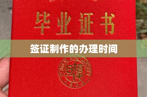 包河签证制作的办理时间